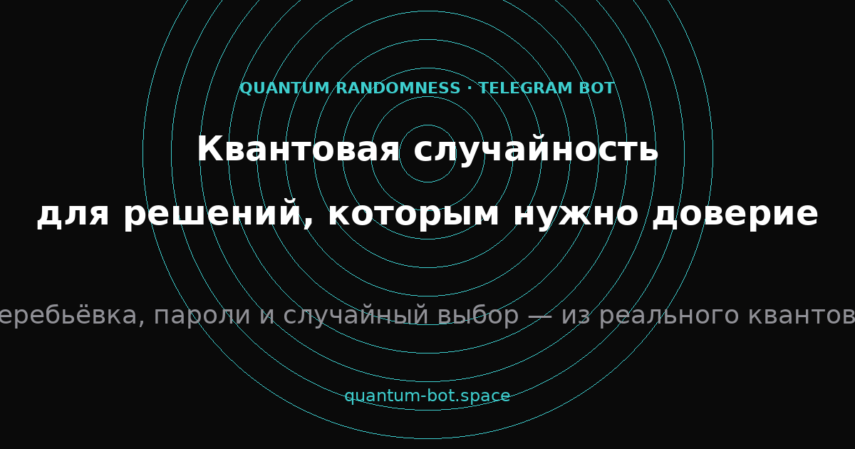 Quantum Random Bot — randomness from a quantum source